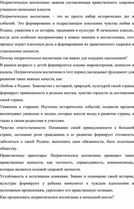 Обложка для материала Научная статья "Патриотическое воспитание: важная составляющая нравственного здоровья учащихся начальных классов"