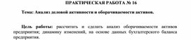Обложка для материала ПРАКТИЧЕСКАЯ РАБОТА № 16 Тема: Анализ деловой активности и оборачиваемости активов.