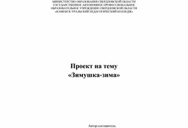 Обложка для материала Проект "Зимушка-зима" в старшей группе
