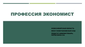 Презентация к классному часу по профориентации "Профессия экономист"