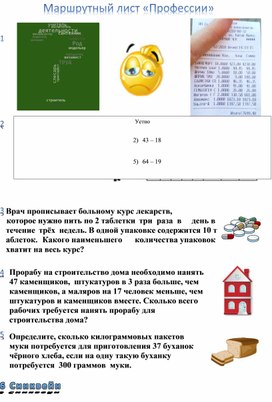 Маршрутный лист к уроку математики в 5 классе "Действия с  натуральными числами" ""