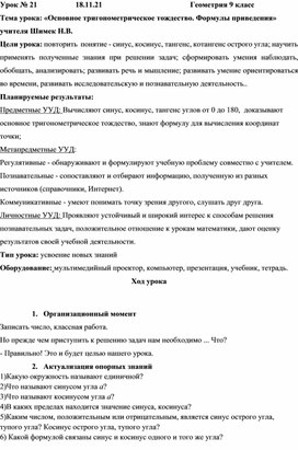 Конспект урока "Основное тригонометрическое тождество. Формулы приведения" 9 класс Геометрия