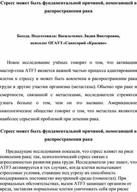 Беседа. Стресс может быть фундаментальной причиной, помогающей в распространении рака