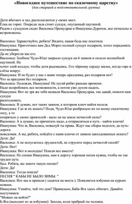 Разработка новогоднего сценария "Путешествие по сказочному царству"