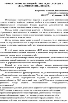 Обложка для материала «ЭФФЕКТИВНОЕ ВЗАИМОДЕЙСТВИЕ ПЕДАГОГОВ ДОУ С СЕМЬЯМИ ВОСПИТАННИКОВ».