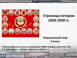 Презентация "Страницы истории 1920-1930 гг."