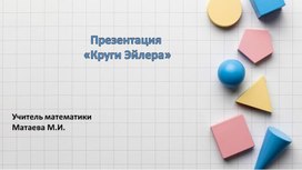 Обложка для материала Презентация "Круги Эйлера"