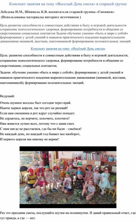 Занятие "День смеха" старшая группа