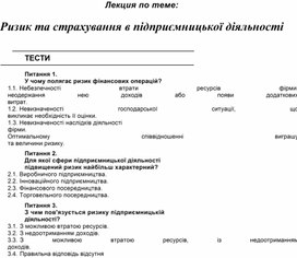 Обложка для материала Тестирование по теме:  Ризик та страхування в підприємницької діяльності