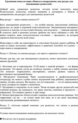 Обложка для материала Групповая консультация  «Книги и саморазвитие, как ресурс для замещающих родителей»
