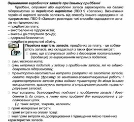 Обложка для материала Оцінювання виробничих запасів при їхньому придбанні