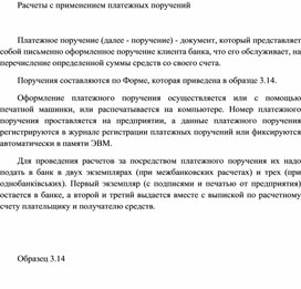 Обложка для материала Расчеты с применением платежных поручений