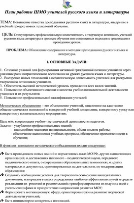 План работы ШМО учителей русского языка и литературы