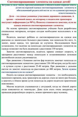 Памятка для родителей "Световозвращающие элементы на одежде детей"