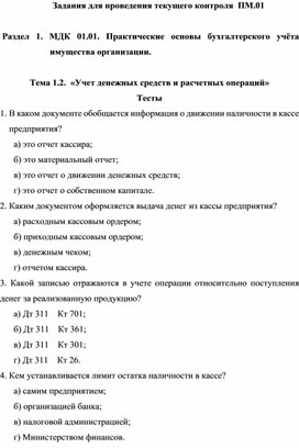 Задания для проведения текущего контроля  ПМ.01   Раздел 1. МДК 01.01. Практические основы бухгалтерского учёта имущества организации.  Тема 1.2.  «Учет денежных средств и расчетных операций» Тесты