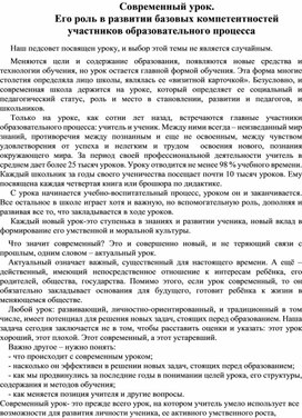 Современный урок.  Его роль в развитии базовых компетентностей участников образовательного процесса