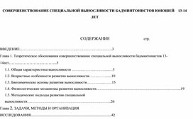 Обложка для материала СОВЕРШЕНСТВОВАНИЕ СПЕЦИАЛЬНОЙ ВЫНОСЛИВОСТИ БАДМИНТОНИСТОВ ЮНОШЕЙ    13-14 ЛЕТ