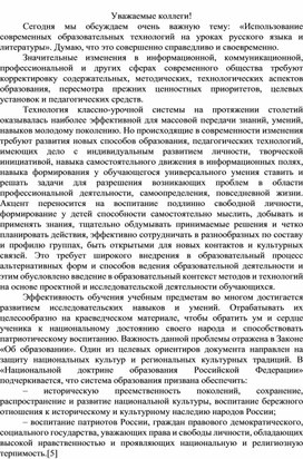 «Использование современных образовательных технологий на уроках русского языка и литературы».