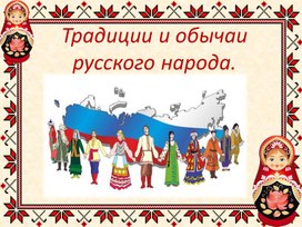 Презентация "Традиции и обычаи русского народа"