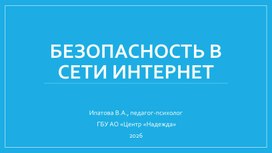 Обложка для материала Безопасность в сети интернет