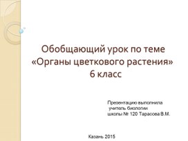 Презентация  по  биологии на  тему " Покрытосеменные растения"   (  6 класс)