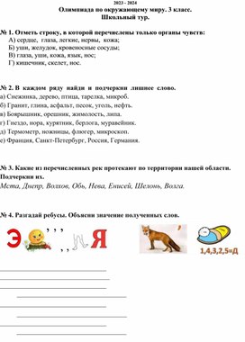 Обложка для материала Олимпиада по окружающему миру для учащихся 3 класса, школьный тур