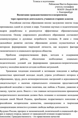 Воспитание гражданственности и патриотизма  через проектную деятельность учащихся старших классов