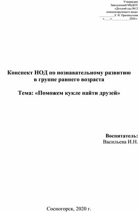 Конспект НОД по познавательному развитию в группе раннего возраста "Поможем кукле найти друзей"