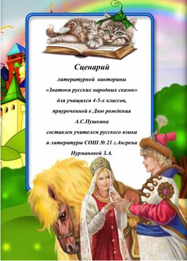 Обложка для материала «Знатоки русских народных сказок» для учащихся 4-5-х классов, приуроченной к Дню рождения  А.С.Пушкина