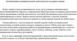 Активизация познавательной деятельности учащихся на уроках химии