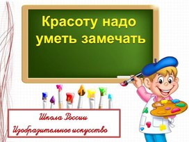 Презентация по изобразительному искусству 1 класс. Школа России. Урок 13