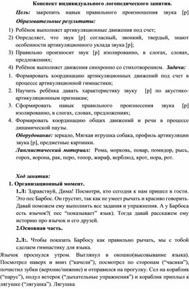 Конспект индивидуального логопедического занятия.Закрепление навыка правильного произношения звука [р]