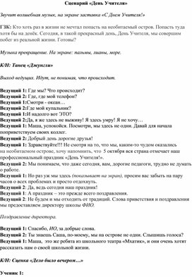 Сценарий Дня Учителя "Школьный, необитаемый"