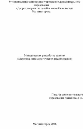 Обложка для материала Методическая разработка занятия «Методика энтомологических исследований»