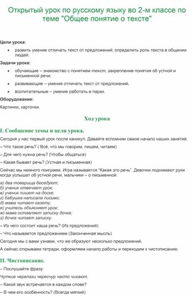 Открытый урок по русскому языку во 2-м классе по теме "Общее понятие о тексте"