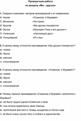 Литературное чтение. 2 класс. Проверочная работа. Раздел «Мы - друзья»