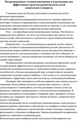 Нетрадиционные техники рисования и аппликации как эффективное средство развития речи детей  дошкольного возраста.