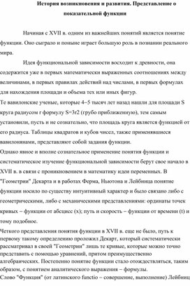 История возникновения и развития. Представление о показательной функции