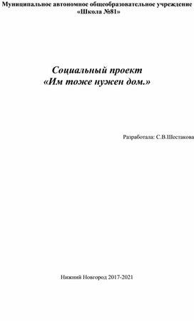 Социальный проект "Им тоже нужен дом"