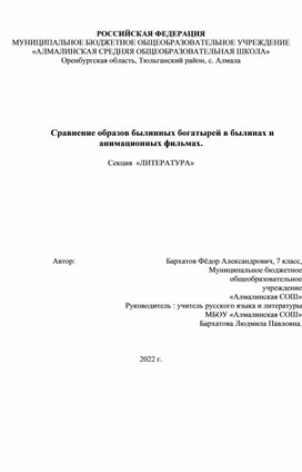 Исследовательская работа по теме "Сравнение образов русских богатырей в былинах и анимационных фильмах"