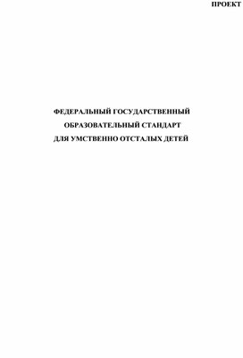 ФЕДЕРАЛЬНЫЙ ГОСУДАРСТВЕННЫЙ  ОБРАЗОВАТЕЛЬНЫЙ СТАНДАРТ ДЛЯ УМСТВЕННО ОТСТАЛЫХ ДЕТЕЙ. Проект