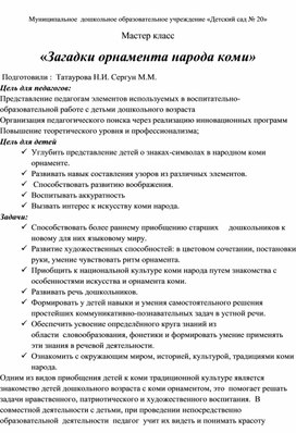 Мастер-класс для педагогов "Загадки орнамента народов Коми"