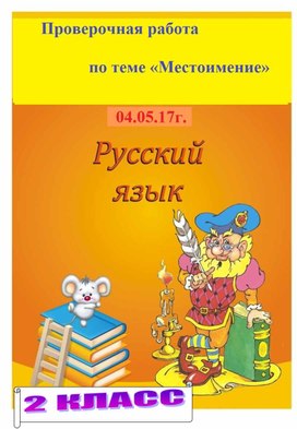 Конспект урока русского языка. 2 класс. Тема урока: Местоимение. Закрепление.