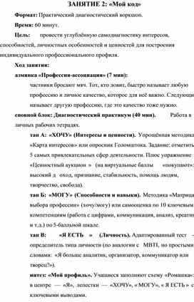 Обложка для материала Методическая разработка  к профориентационному модулю «Карьера: первый шаг» Занятие 2 «Мой код»