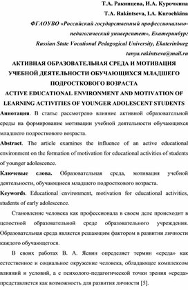 АКТИВНАЯ ОБРАЗОВАТЕЛЬНАЯ СРЕДА И МОТИВАЦИЯ УЧЕБНОЙ ДЕЯТЕЛЬНОСТИ ОБУЧАЮЩИХСЯ МЛАДШЕГО ПОДРОСТКОВОГО ВОЗРАСТА