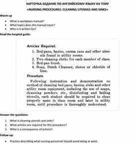 Карточка-задание по английскому языку на тему «NURSING PROCEDURES: CLEANING UTENSILS AND SINKS»