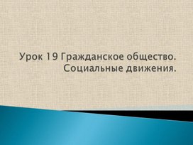 Обложка для материала Гражданское общество и социальные движения