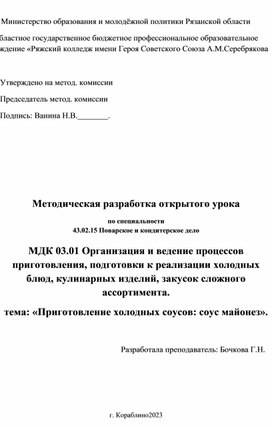 Методическая разработка открытого урока по специальности 43.02.15 Поварское и кондитерское дело  МДК 03.01 Организация и ведение процессов приготовления, подготовки к реализации холодных блюд, кулинарных изделий, закусок сложного ассортимента. тема: «Приготовление холодных соусов: соус майонез».