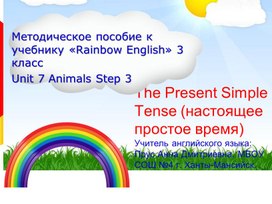 Rainbow English (О.В. Афанасьева, И.В. Михеева)Unit 7 Animals, Step 3, The Present Simple Tense (настоящее простое время)