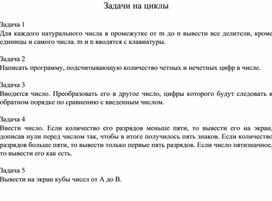Обложка для материала Задачи на циклы